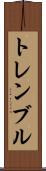 トレンブル Scroll