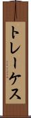 トレーケス Scroll