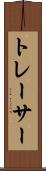 トレーサー Scroll