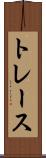 トレース Scroll
