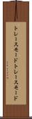 トレースモード Scroll