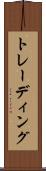 トレーディング Scroll