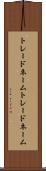 トレードネーム Scroll