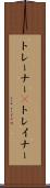 トレーナー(P) Scroll