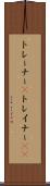 トレーナー(P) Scroll