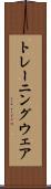 トレーニング・ウェア Scroll