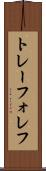 トレーフォレフ Scroll