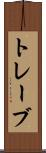 トレーブ Scroll