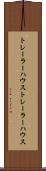 トレーラーハウス Scroll