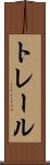 トレール Scroll