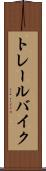 トレール・バイク Scroll