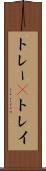 トレー(P) Scroll