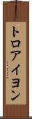 トロアイヨン Scroll