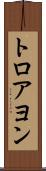 トロアヨン Scroll