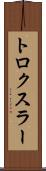 トロクスラー Scroll