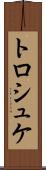 トロシュケ Scroll
