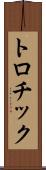 トロチック Scroll