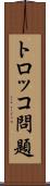 トロッコ問題 Scroll
