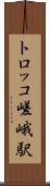 トロッコ嵯峨駅 Scroll