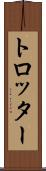 トロッター Scroll