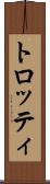 トロッティ Scroll