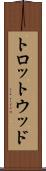 トロットウッド Scroll