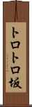 トロトロ坂 Scroll