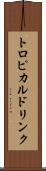 トロピカルドリンク Scroll