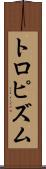 トロピズム Scroll