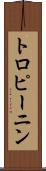 トロピーニン Scroll