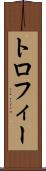 トロフィー Scroll