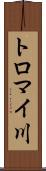トロマイ川 Scroll