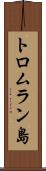 トロムラン島 Scroll