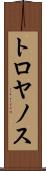 トロヤノス Scroll