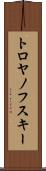 トロヤノフスキー Scroll