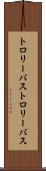 トロリーバス Scroll