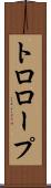 トロロープ Scroll