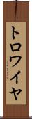 トロワイヤ Scroll