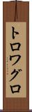 トロワグロ Scroll