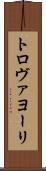 トロヴァヨーリ Scroll