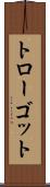 トローゴット Scroll