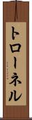 トローネル Scroll