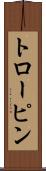 トローピン Scroll