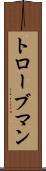 トローブマン Scroll