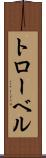 トローベル Scroll