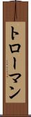 トローマン Scroll