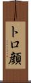 トロ顔 Scroll