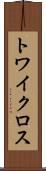 トワイクロス Scroll