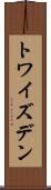 トワイズデン Scroll
