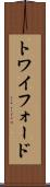 トワイフォード Scroll